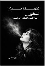 كتاب تنهيدة بين السطور