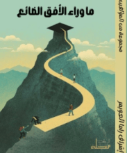 رواية ما وراء الأفق الضائع