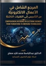 كتاب المرجع الشامل في الأعمال الالكترونية من التأسيس إلى التقنيات الناشئة