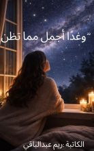 كتاب وغدا أجمل مما تظن