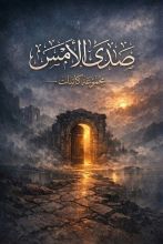 كتاب صدى الأمس