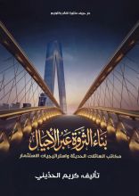 كتاب  بناء الثروة عبر الأجيال