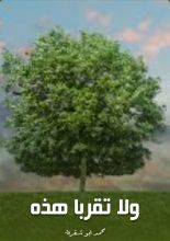 كتاب ولا تقربا هذه