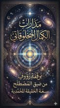 كتاب مدارات الكمال المخلوقاتي