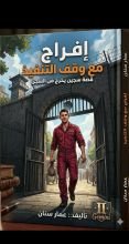 كتاب افراج مع وقف ااتنفيذ