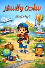 كتاب سادن والسفر