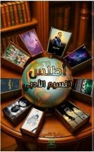 كتاب أطلس النسيم الأدبي