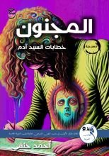 كتاب المجنون