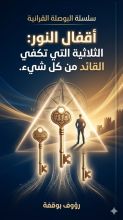 كتاب أقفال النور