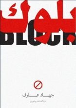 كتاب بلوك