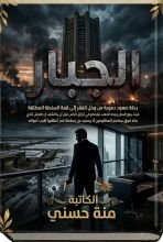 رواية الجبار