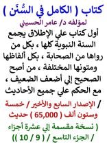 كتاب الكامل في السنن / السنة النبوية كلها مع الحكم علي جميع الأحاديث / الجزء التاسع