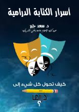 كتاب أسرار الكتابة الدرامية
