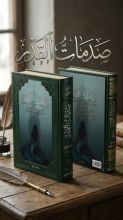 كتاب صدمات القدر