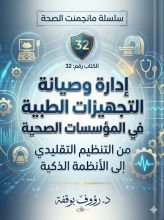 كتاب ادارة وصيانة التجهيزات الطبية في المؤسسات الصحية