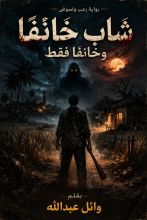 رواية شاب خائفا وخائفا فقط