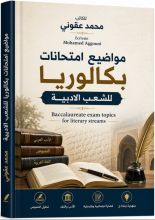 كتاب مواضيع امتحانات البكالوريا الشعب الادبية