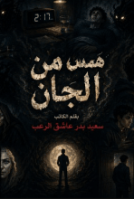 قصة همس من الجان