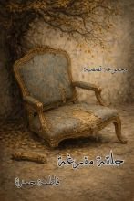 كتاب حلقة مفرغة