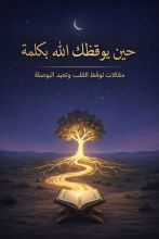 كتاب حين يوقظك الله بكلمة – الإصدار السادس