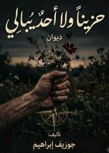كتاب ديوان حزينا ولا أحد يبالي (الفصل الأول)