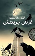 رواية غربان جرينتش