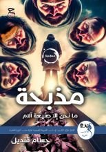 كتاب مذبحة