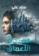 رواية سيدة الأعماق