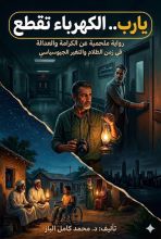 رواية يارب..الكهرباء تقطع
