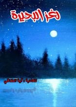 قصة لغز البحيرة