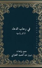كتاب في رحاب الدعاء