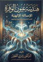 كتاب هندسة عيون الوفرة ج9