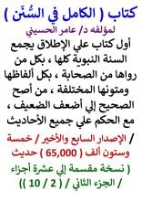 كتاب الكامل في السنن / السنة النبوية كلها مع الحكم علي جميع الاحاديث / الجزء الثاني