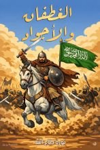 كتاب الغطفان والاجواد
