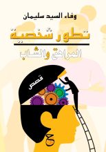 كتاب تطور شخصية المراهق والشاب