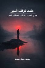 كتاب عندما توقف النهر