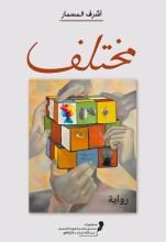 رواية مختلف