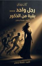 كتاب رجل واحد بقية من الذكور