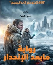 رواية ما بعد الإنحدار