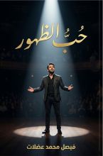 كتاب حب الظهور