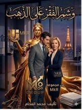 رواية (وشم الفقر على الذهب) 