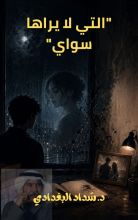 رواية التي لا يراها سواي