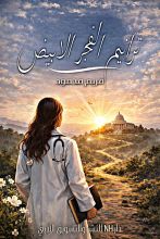 كتاب ترانيم الفجر الأبيض