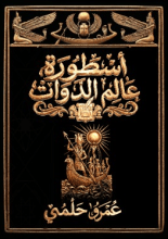 رواية  أسطورة الأرواح الهائمة