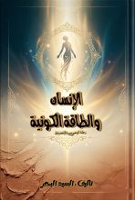 كتاب الإنسان والطاقة الكونية