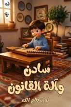 كتاب سادن وألة القانون