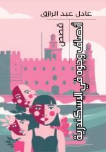 كتاب أنصاف وجوه في الإسكندرية
