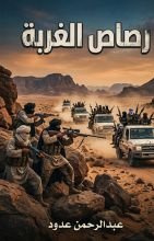 رواية رصاص الغربة