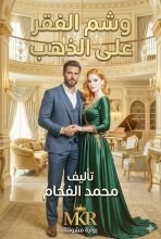 رواية وشم الفقر على الذهب