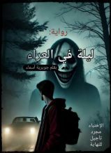 رواية لية في العراء